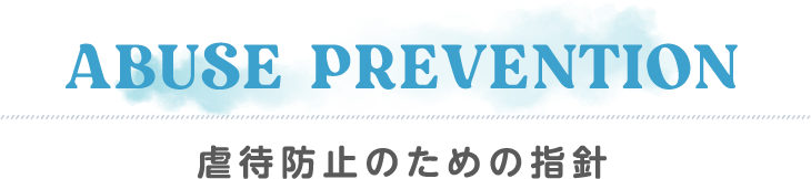 ABUSE PREVENTION 虐待防止のための指針