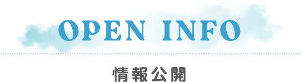 OPEN INFO 情報公開