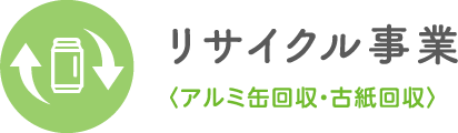 リサイクル事業〈アルミ缶回収・古紙回収〉