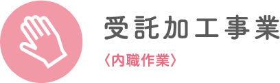 受託加工事業〈内職作業〉