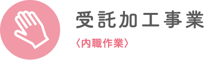 受託加工事業〈内職作業〉